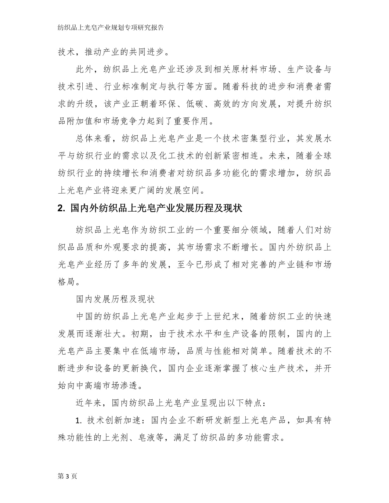 紡織品上光皂產(chǎn)業(yè)規(guī)劃專項研究報告